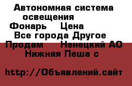 Автономная система освещения GD-8050 (Фонарь) › Цена ­ 2 200 - Все города Другое » Продам   . Ненецкий АО,Нижняя Пеша с.